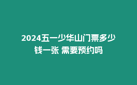 2024五一少華山門票多少錢一張 需要預約嗎