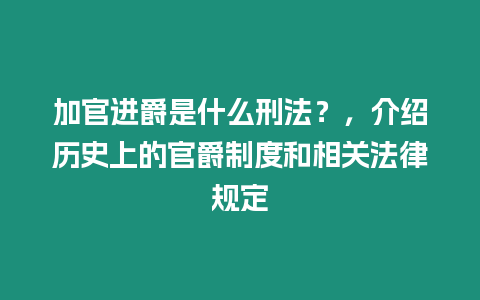 加官進爵是什么刑法？，介紹歷史上的官爵制度和相關法律規定