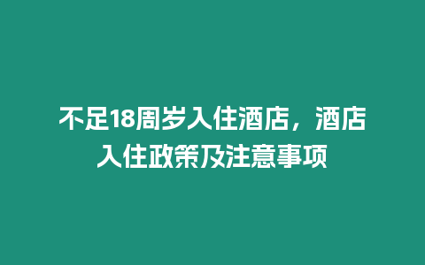 不足18周歲入住酒店，酒店入住政策及注意事項