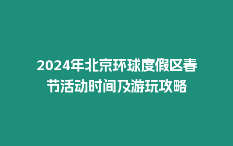 2024年北京環球度假區春節活動時間及游玩攻略