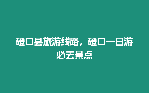 磴口縣旅游線路，磴口一日游必去景點