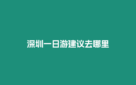 深圳一日游建議去哪里