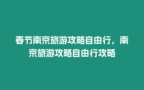 春節(jié)南京旅游攻略自由行，南京旅游攻略自由行攻略