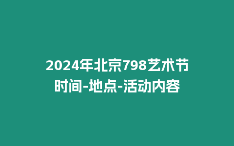 2024年北京798藝術(shù)節(jié)時(shí)間-地點(diǎn)-活動(dòng)內(nèi)容