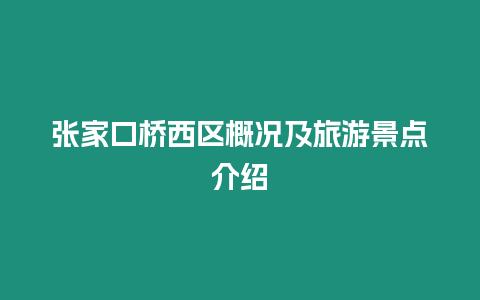 張家口橋西區概況及旅游景點介紹