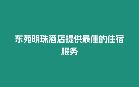 東苑明珠酒店提供最佳的住宿服務