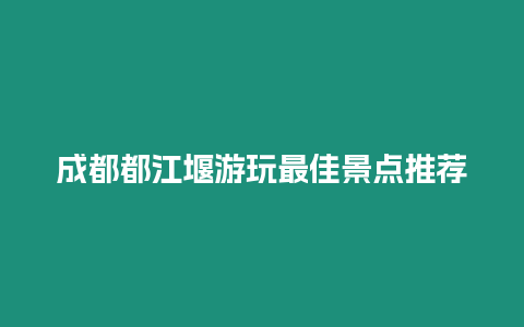 成都都江堰游玩最佳景點推薦