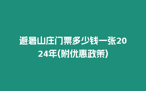 避暑山莊門票多少錢一張2024年(附優(yōu)惠政策)