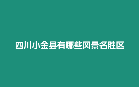 四川小金縣有哪些風景名勝區