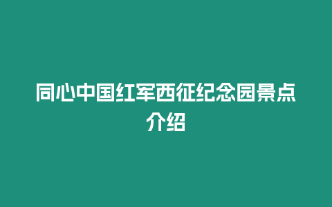 同心中國紅軍西征紀念園景點介紹