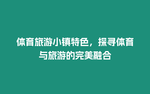 體育旅游小鎮(zhèn)特色，探尋體育與旅游的完美融合