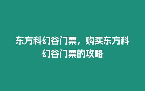 東方科幻谷門票，購買東方科幻谷門票的攻略