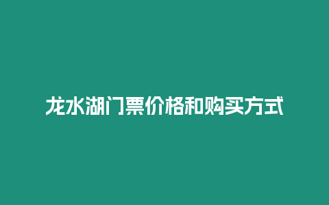 龍水湖門票價格和購買方式