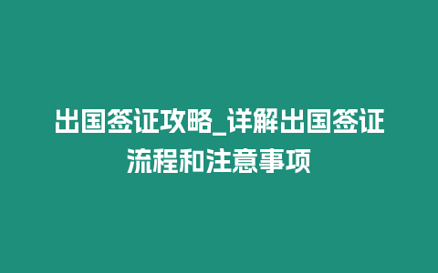 出國簽證攻略_詳解出國簽證流程和注意事項