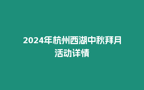 2024年杭州西湖中秋拜月活動詳情