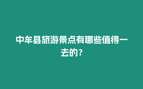 中牟縣旅游景點有哪些值得一去的？