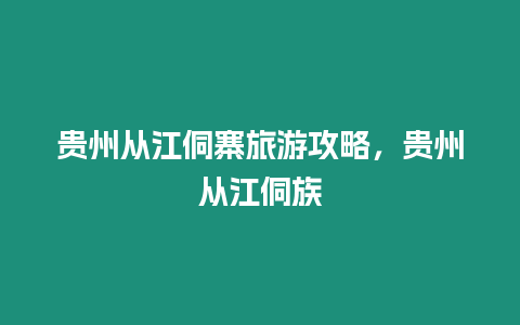 貴州從江侗寨旅游攻略，貴州從江侗族