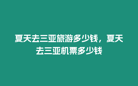 夏天去三亞旅游多少錢，夏天去三亞機票多少錢