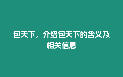 包天下，介紹包天下的含義及相關(guān)信息