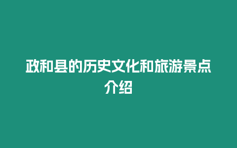 政和縣的歷史文化和旅游景點(diǎn)介紹