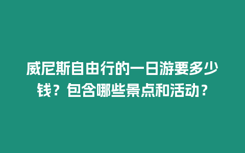 威尼斯自由行的一日游要多少錢？包含哪些景點和活動？