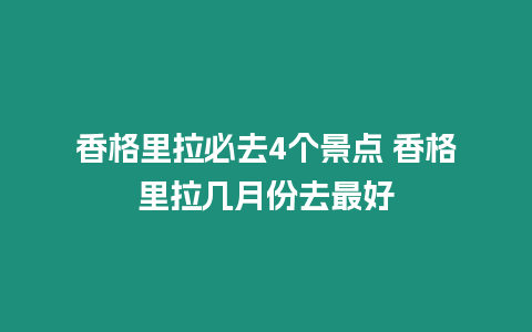 香格里拉必去4個景點 香格里拉幾月份去最好