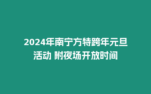 2024年南寧方特跨年元旦活動 附夜場開放時間