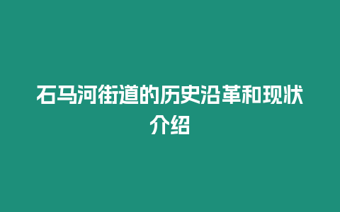 石馬河街道的歷史沿革和現狀介紹