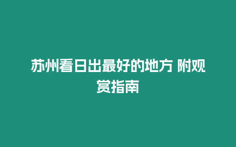 蘇州看日出最好的地方 附觀賞指南