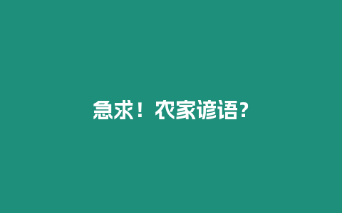 急求！農家諺語？