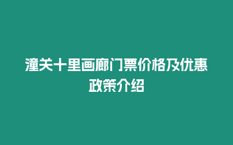 潼關十里畫廊門票價格及優惠政策介紹