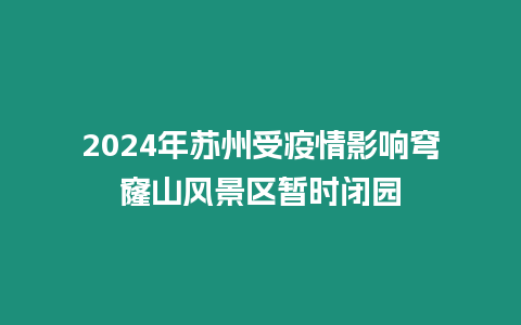 2024年蘇州受疫情影響穹窿山風景區(qū)暫時閉園