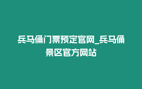 兵馬俑門票預定官網_兵馬俑景區官方網站