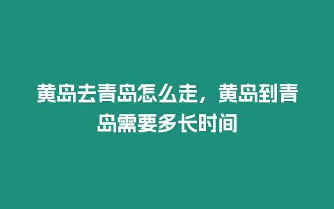 黃島去青島怎么走，黃島到青島需要多長時間