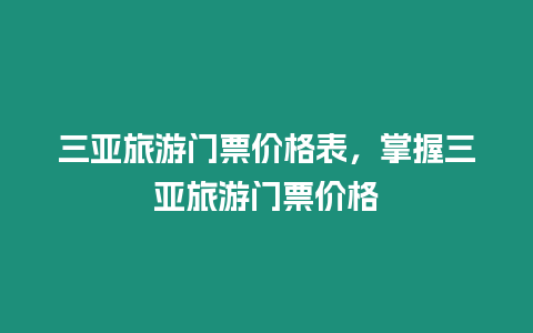 三亞旅游門票價格表，掌握三亞旅游門票價格