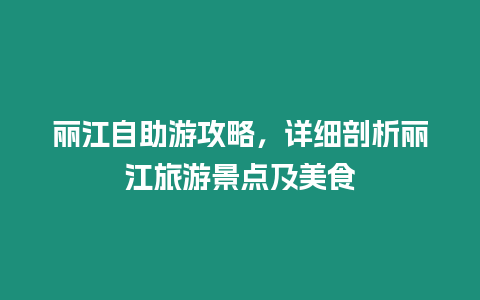 麗江自助游攻略，詳細(xì)剖析麗江旅游景點(diǎn)及美食