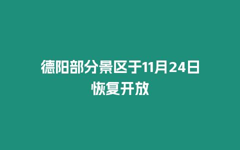 德陽部分景區(qū)于11月24日恢復開放