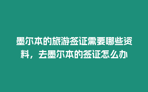 墨爾本的旅游簽證需要哪些資料，去墨爾本的簽證怎么辦