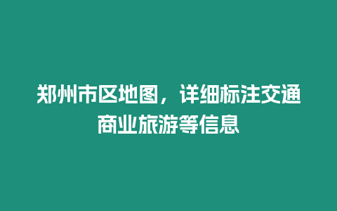 鄭州市區(qū)地圖，詳細(xì)標(biāo)注交通商業(yè)旅游等信息