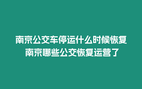 南京公交車停運什么時候恢復 南京哪些公交恢復運營了