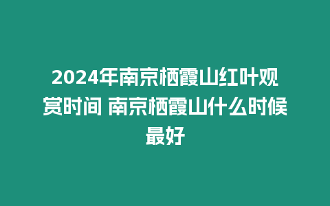 2024年南京棲霞山紅葉觀賞時間 南京棲霞山什么時候最好