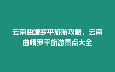 云南曲靖羅平旅游攻略，云南曲靖羅平旅游景點(diǎn)大全