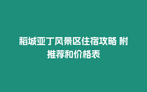 稻城亞丁風景區住宿攻略 附推薦和價格表