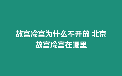 故宮冷宮為什么不開放 北京故宮冷宮在哪里