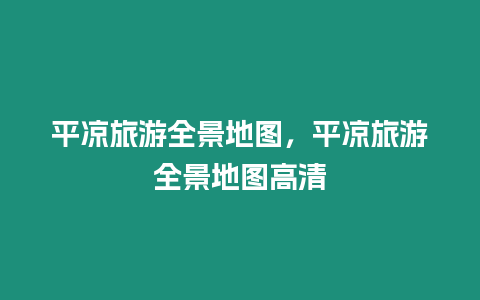 平涼旅游全景地圖，平涼旅游全景地圖高清