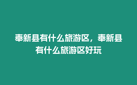 奉新縣有什么旅游區，奉新縣有什么旅游區好玩