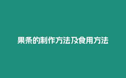 果條的制作方法及食用方法