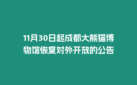 11月30日起成都大熊貓博物館恢復對外開放的公告