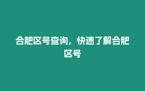 合肥區號查詢，快速了解合肥區號