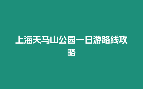 上海天馬山公園一日游路線攻略